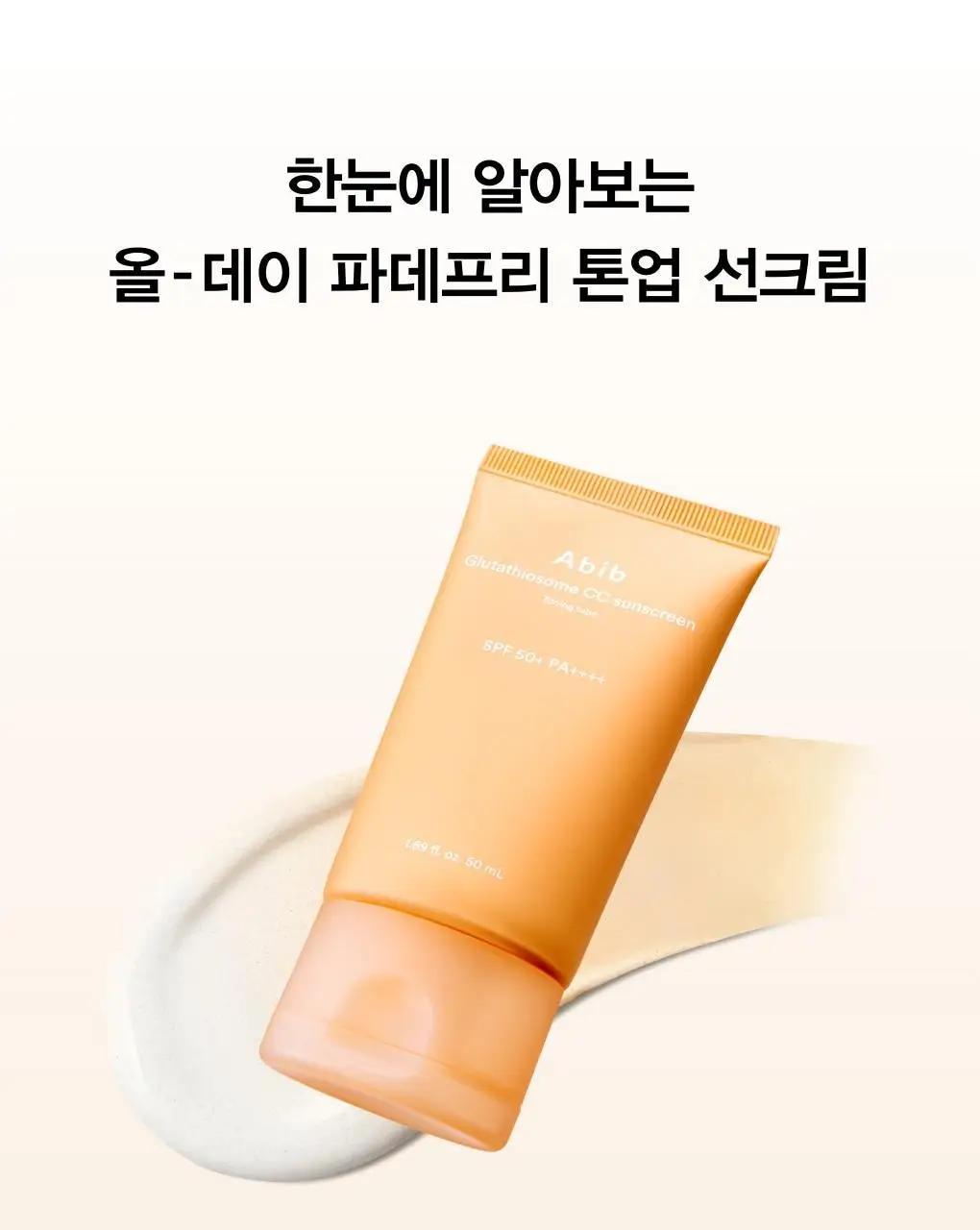 [리뉴얼]아비브 선크림 3종 택1 (글루타치온좀/어성초/수분초) 상세페이지 16